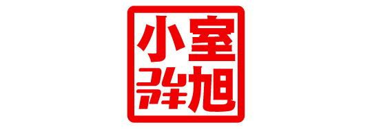 小室旭選手のネームロゴ